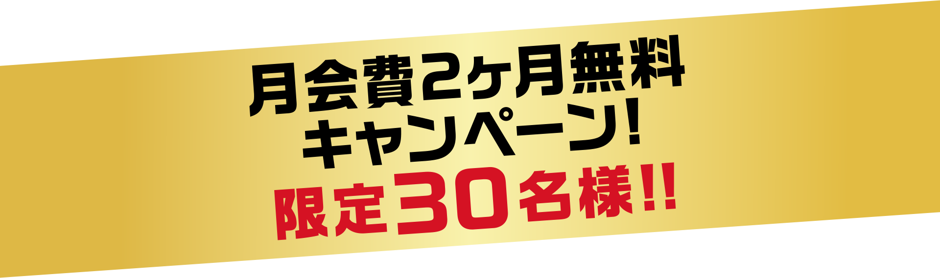 入会キャンペーン