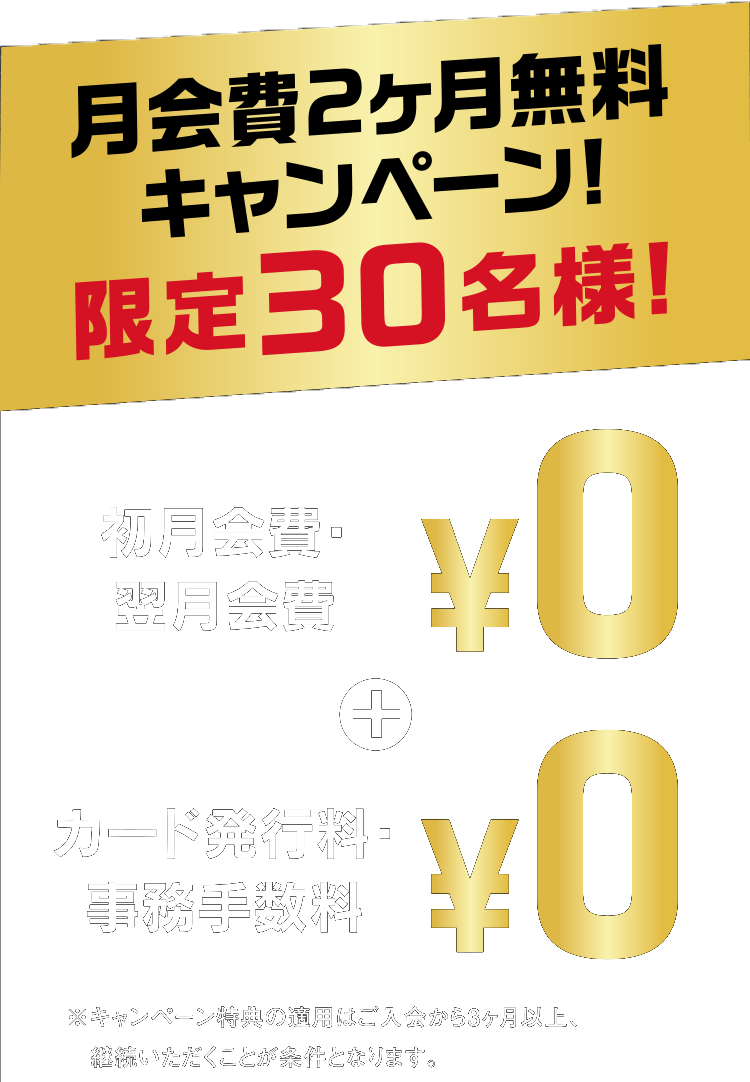 入会キャンペーン